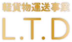 未経験歓迎！一宮市の「L.T.D」は新たに人材確保のため高待遇で軽配送ドライバー募集中です！